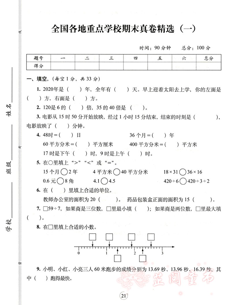 2020春 三年级下册语文数学试卷期末满分人教课标版语文部编版 68所名校 教材同步满分期末复习