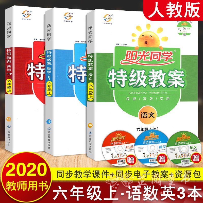 3本2020新版 阳光同学特级教案六年级上册语文数学英语PEP版人教部编RJ版6年级教材同步教学分析