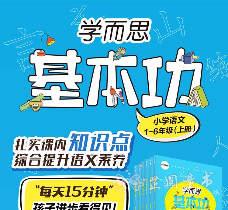 新版 学而思基本功三年级上册语文英语通用版小学生3年级每日一练万以内大数加减法字词句作文
