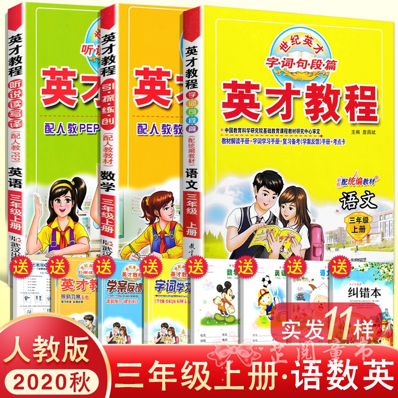 全套3册 2020秋 英才教程三年级上册语文人教部编版数学英语人教版PEP 小学3年级课本同步讲解