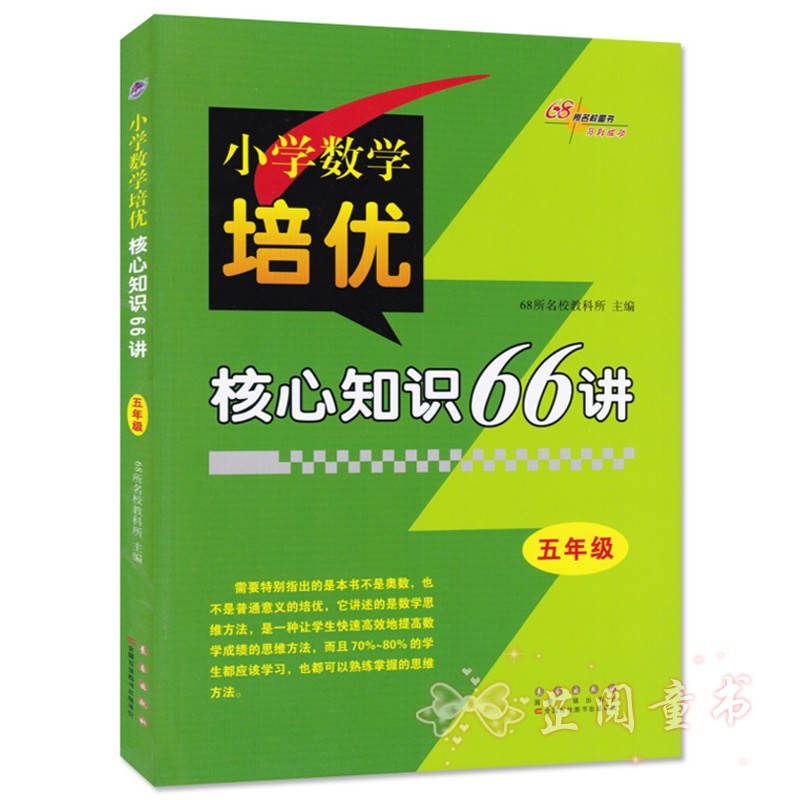 共4本 68所名校 3456年级小学数学培优核心知识66讲知识大全 小学生三四五六年级数学知识大集结