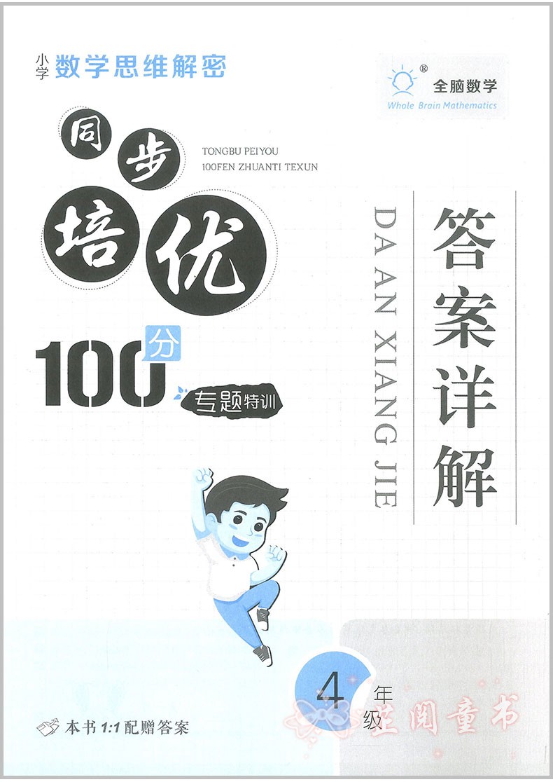 6册2020新版全脑数学小学数学同步培优100分专题特训一二三四五六年级上下册基础巩固真题训练