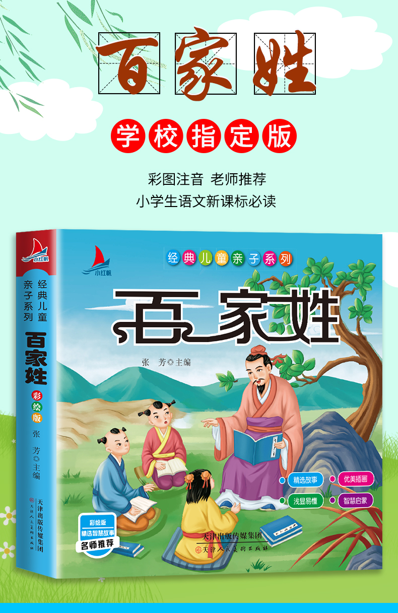【多本优惠】百家姓 彩图注音版智慧故事经典儿童子系列名师推荐启蒙早教故事课儿童文学图书籍