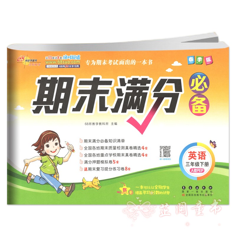 2020春 三年级下册语文数学试卷期末满分人教课标版语文部编版 68所名校 教材同步满分期末复习