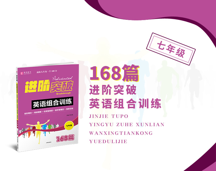 2020易佰图书七年级进阶突破初中英语完形填空与阅读理解+组合训练168篇初一上下册中学生专项测试