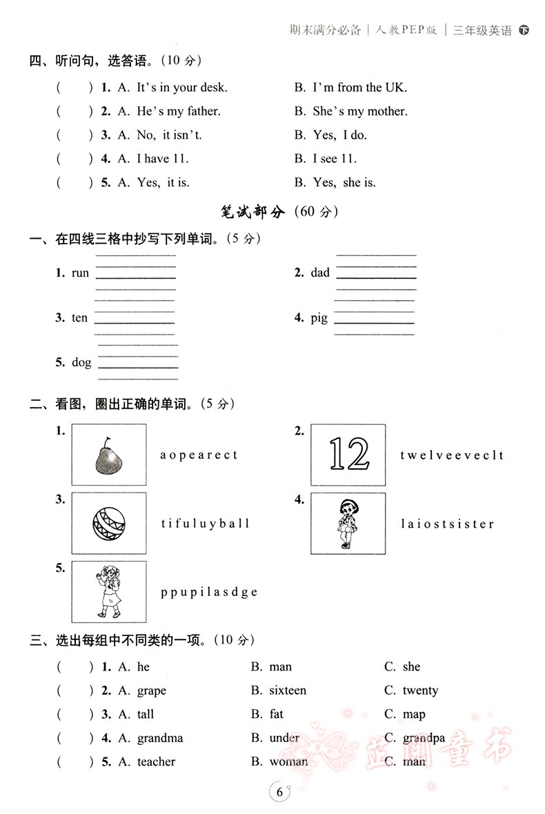 2020春 三年级下册语文数学试卷期末满分人教课标版语文部编版 68所名校 教材同步满分期末复习
