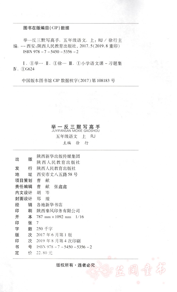 2019秋举一反三默写高手五年级语文上册部编统编人教版字词句篇默写听写专项训练课前预习课堂训练