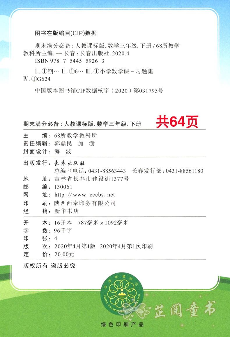 2020春 三年级下册语文数学试卷期末满分人教课标版语文部编版 68所名校 教材同步满分期末复习