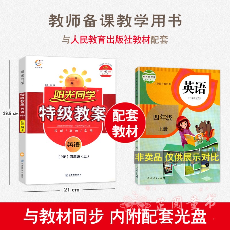 2020新版3本 阳光同学特级教案四年级上册语文数学英语PEP版人教部编版4年级教材同步教学分析