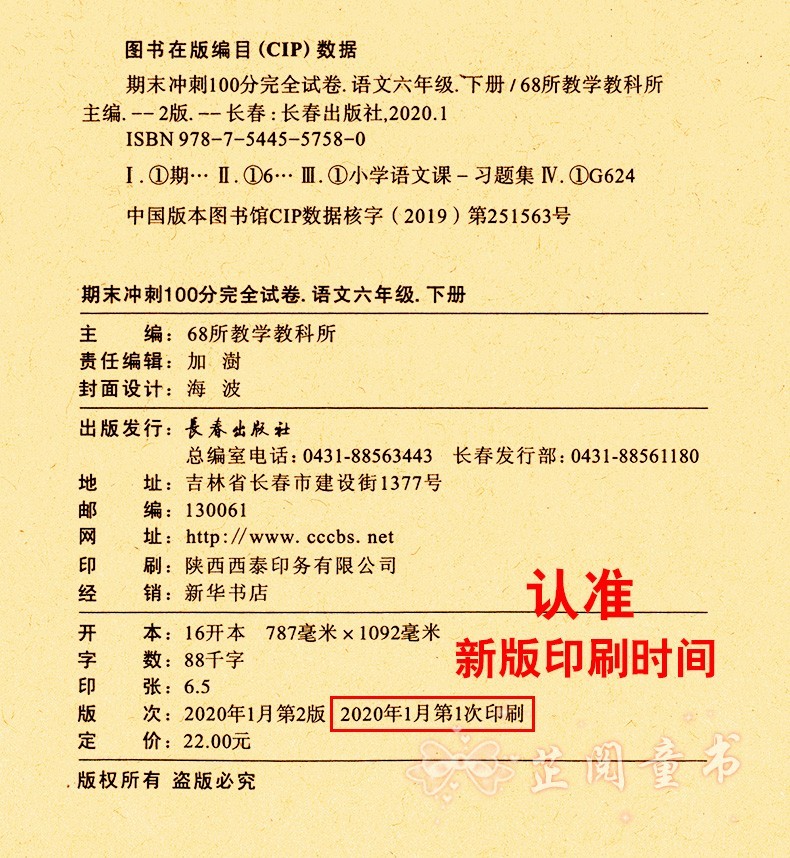 2020春 期末冲刺100分试卷 语文数学英语3本 小学六年级下册试卷人教版 小升初模拟 期末冲刺