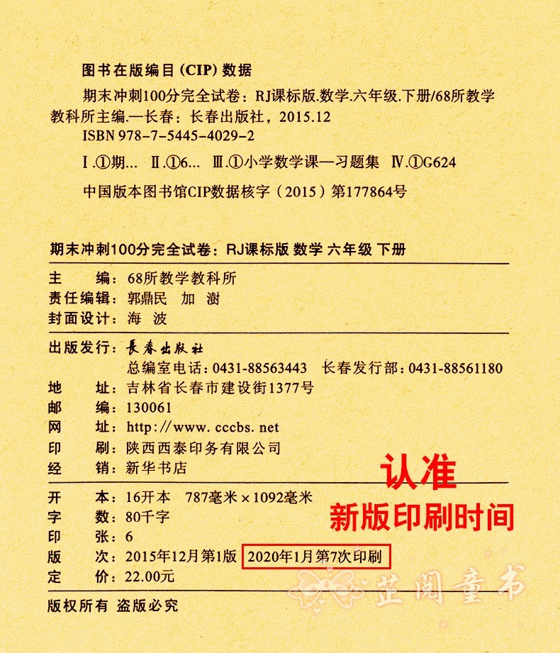 2020春 期末冲刺100分试卷 语文数学英语3本 小学六年级下册试卷人教版 小升初模拟 期末冲刺
