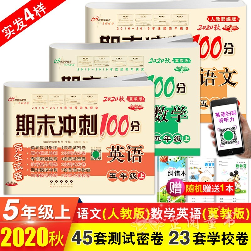 2020秋3册 期末冲刺100分六年级上册数学和英语冀教版语文人教版小学6年级单元考月考期末试卷