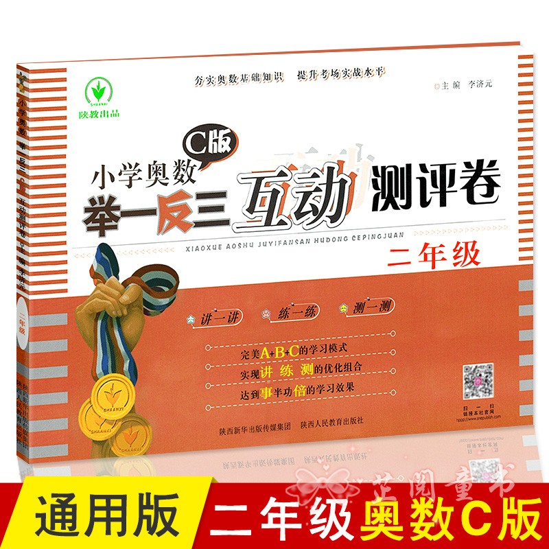 2020新版 小学奥数C版举一反三互动测评卷二年级 讲练测的学习模式小学数学2年级综合辅导练习测试卷