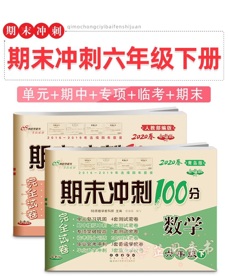 2020春期末冲刺100分完全试卷六年级下册试卷语文部编人教版+数学青岛版同步训练模拟测试题考试卷