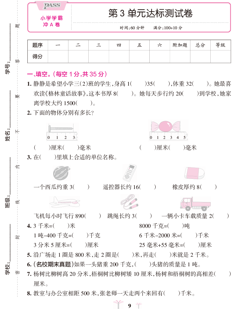 2020秋pass绿卡图书  小学学霸冲A卷 数学三年级上册 人教版 教材同步试卷三年级上册试卷