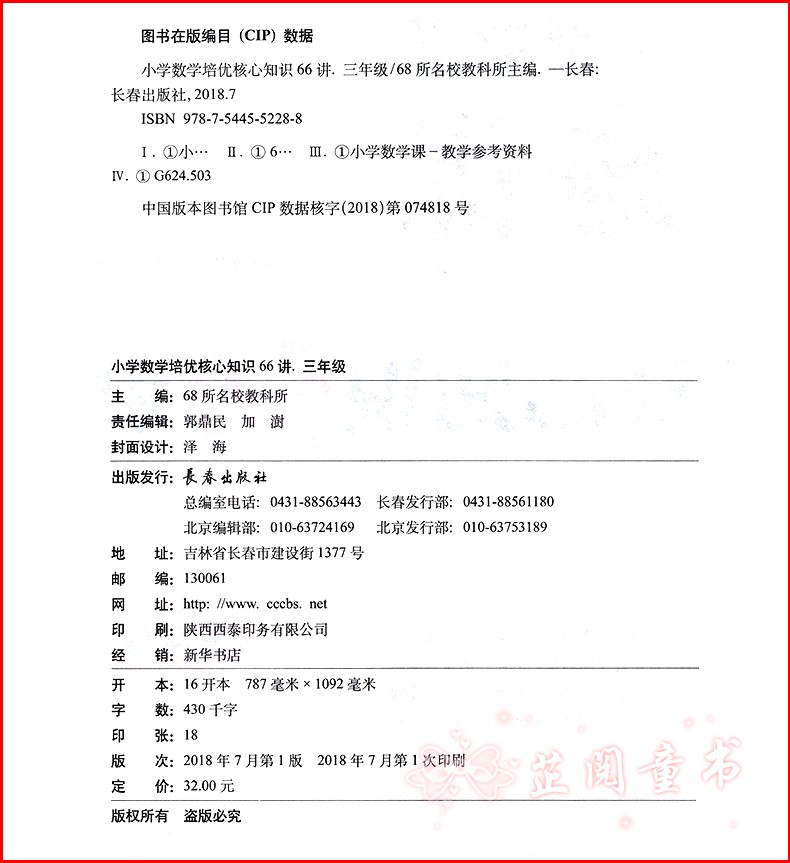 新版 68所名校图书 三年级小学数学培优核心知识66讲知识大全 小学生3年级数学知识大集结上下学期