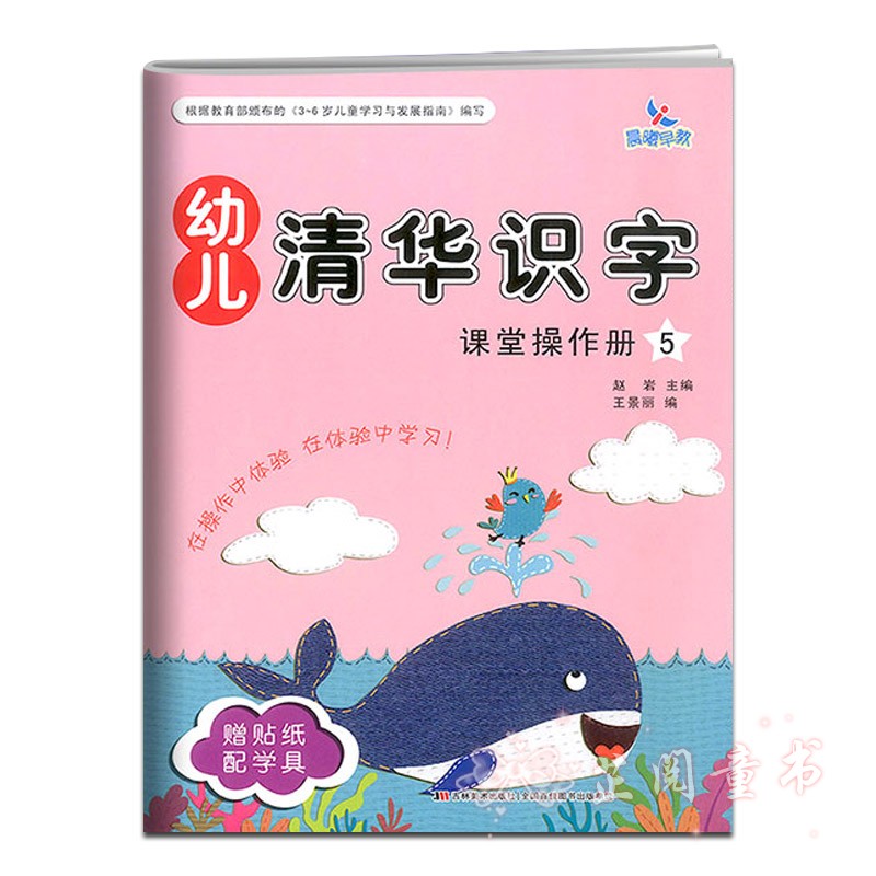 全8册 晨曦早教幼儿清华识字课堂操作册137+家庭活动册幼儿园小中大班3-6岁儿童识字认字书同步 清华识字