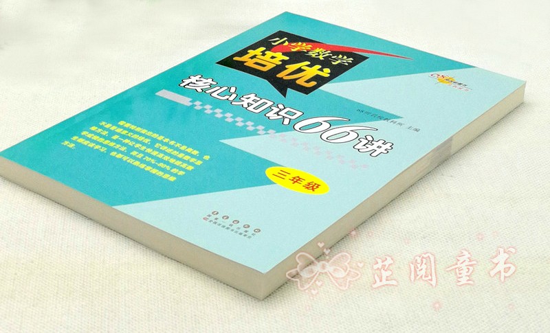 新版 68所名校图书 三年级小学数学培优核心知识66讲知识大全 小学生3年级数学知识大集结上下学期