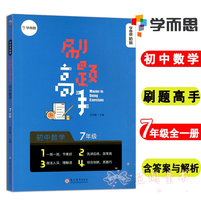 2019学而思秘籍刷题高手初中数学七年级上下册全国通用版初中重难点专项突破用书初中一年级数学压轴题