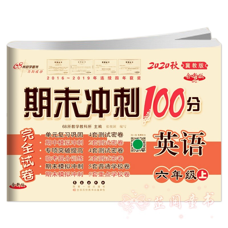 2020秋3册 期末冲刺100分六年级上册数学和英语冀教版语文人教版小学6年级单元考月考期末试卷