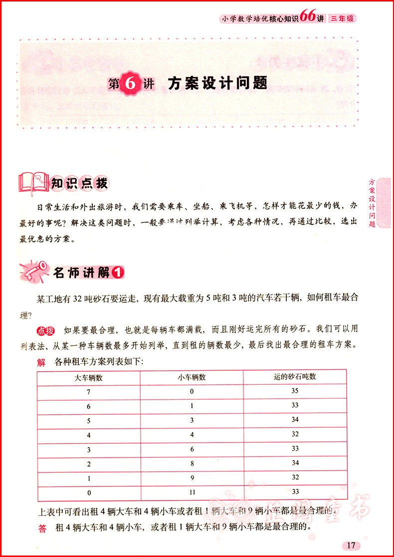新版 68所名校图书 三年级小学数学培优核心知识66讲知识大全 小学生3年级数学知识大集结上下学期