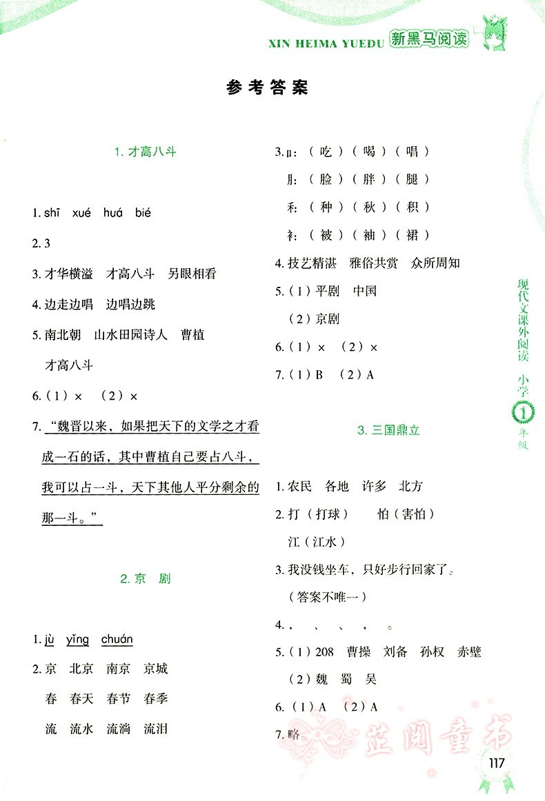 新黑马阅读一年级第九次修订 一年级语文新课标现代文课外阅读上下册通用小学课外阅读训练 写作素材