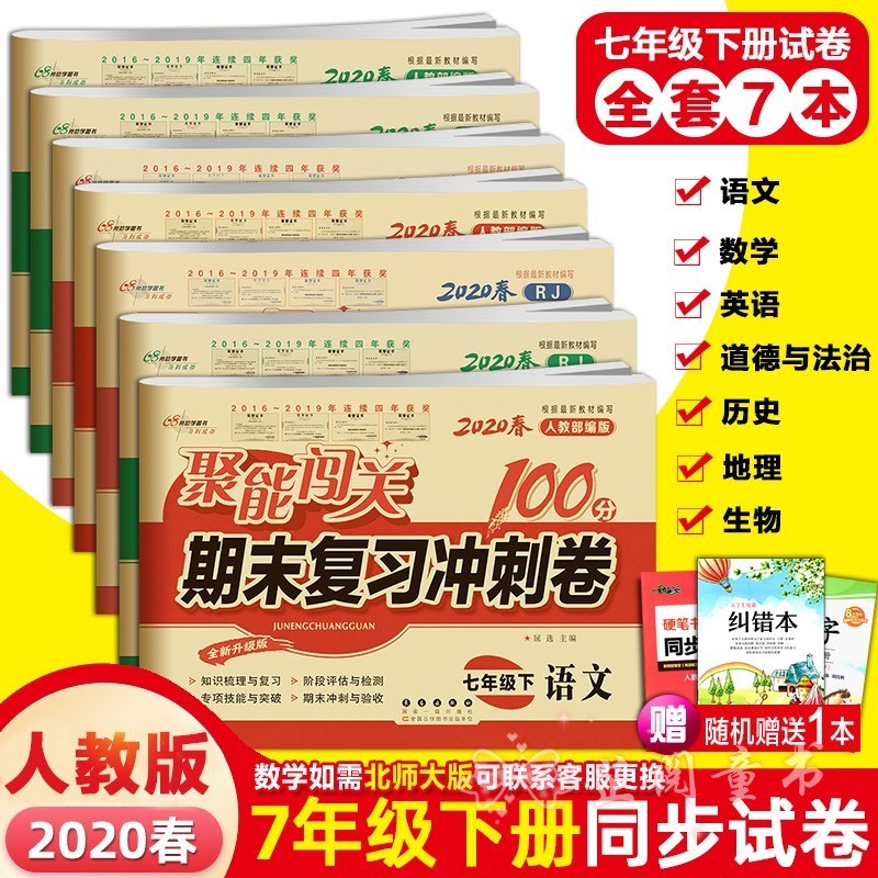 2020春全套7册 聚能闯关期末复习冲刺卷七年级下册人教版语数英生物思品历史地理 7年级下册试卷