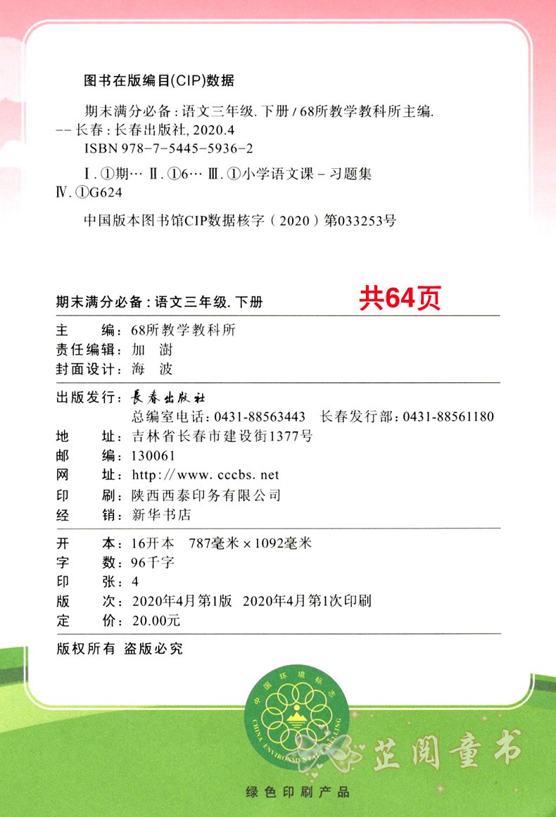 2020春 三年级下册语文数学试卷期末满分人教课标版语文部编版 68所名校 教材同步满分期末复习
