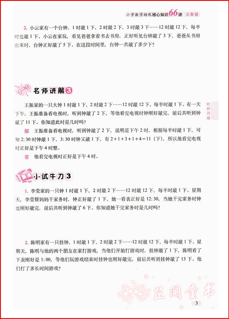 新版 68所名校图书 三年级小学数学培优核心知识66讲知识大全 小学生3年级数学知识大集结上下学期