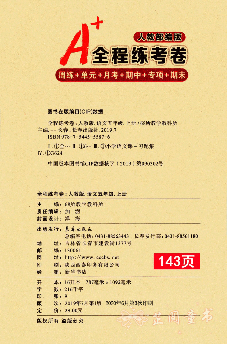 2020秋 A+全程练考卷五年级上册语文人教部编版RJ 小学5年级同试卷 周练+单元+月考+期末试卷