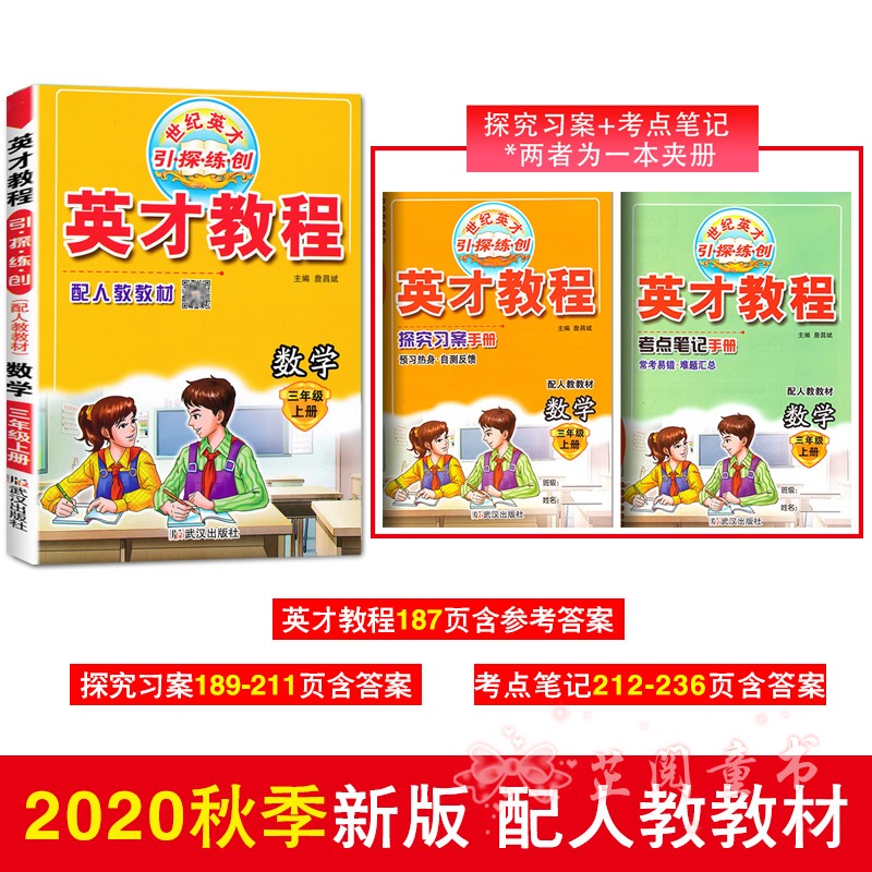 全套3册 2020秋 英才教程三年级上册语文人教部编版数学英语人教版PEP 小学3年级课本同步讲解