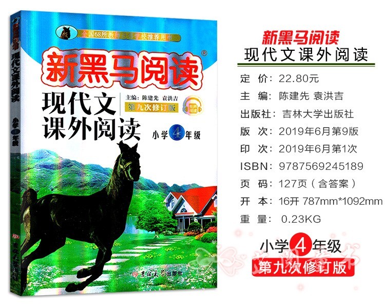 新黑马阅读四年级第九次修订 四年级语文新课标现代文课外阅读上下册通用小学生课外阅读