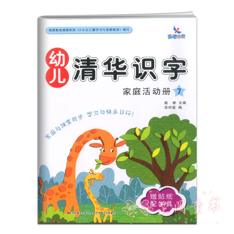 全8册 晨曦早教幼儿清华识字课堂操作册137+家庭活动册幼儿园小中大班3-6岁儿童识字认字书同步 清华识字