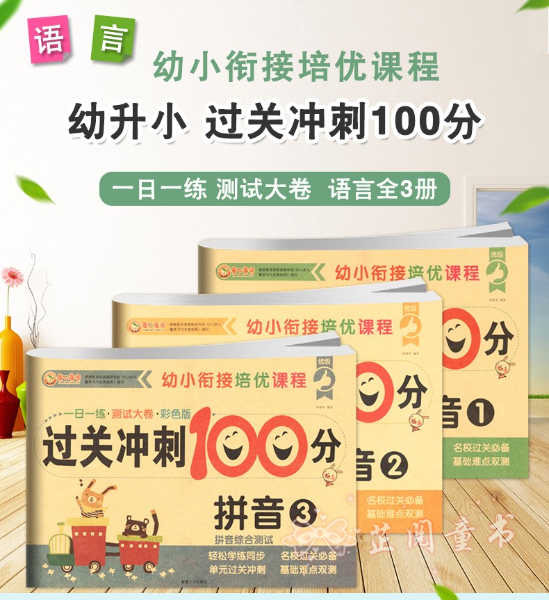 全3册 童心童语幼小衔接培优课程过关冲刺100分语言分阶练习综合测试卷子3-6岁幼儿园学前班声字词句