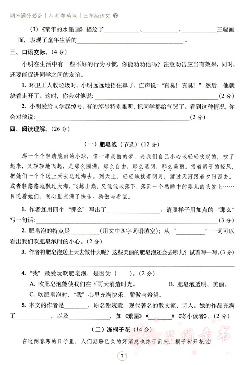 2020春 三年级下册语文数学试卷期末满分人教课标版语文部编版 68所名校 教材同步满分期末复习