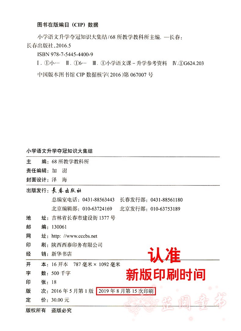 新版 小学语文升学夺冠知识大集结全新升级版68所名校小升初毕业总复习考试辅导资料小学生资料包大全集锦