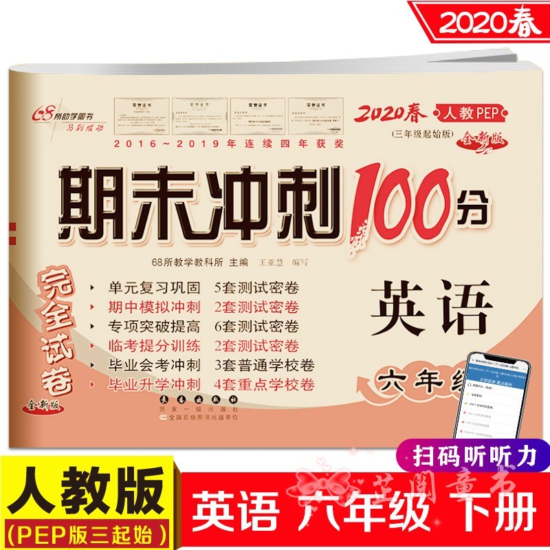 2020春 期末冲刺100分试卷 语文数学英语3本 小学六年级下册试卷人教版 小升初模拟 期末冲刺