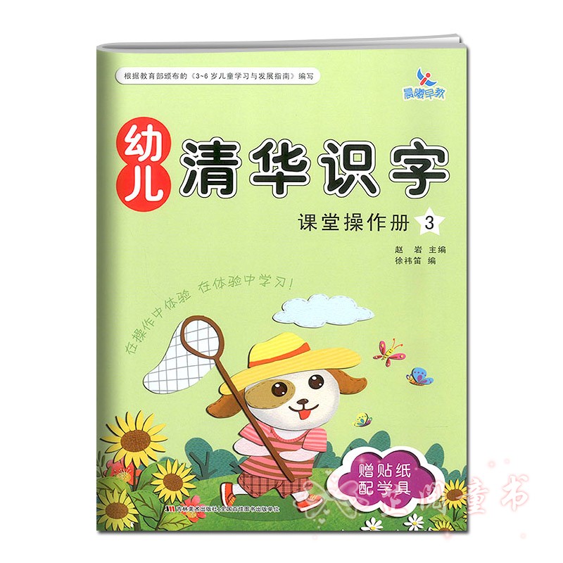 全8册 晨曦早教幼儿清华识字课堂操作册137+家庭活动册幼儿园小中大班3-6岁儿童识字认字书同步 清华识字