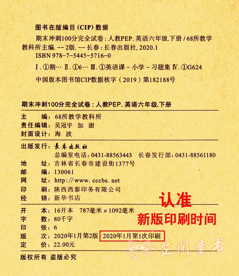 2020春 期末冲刺100分试卷 语文数学英语3本 小学六年级下册试卷人教版 小升初模拟 期末冲刺