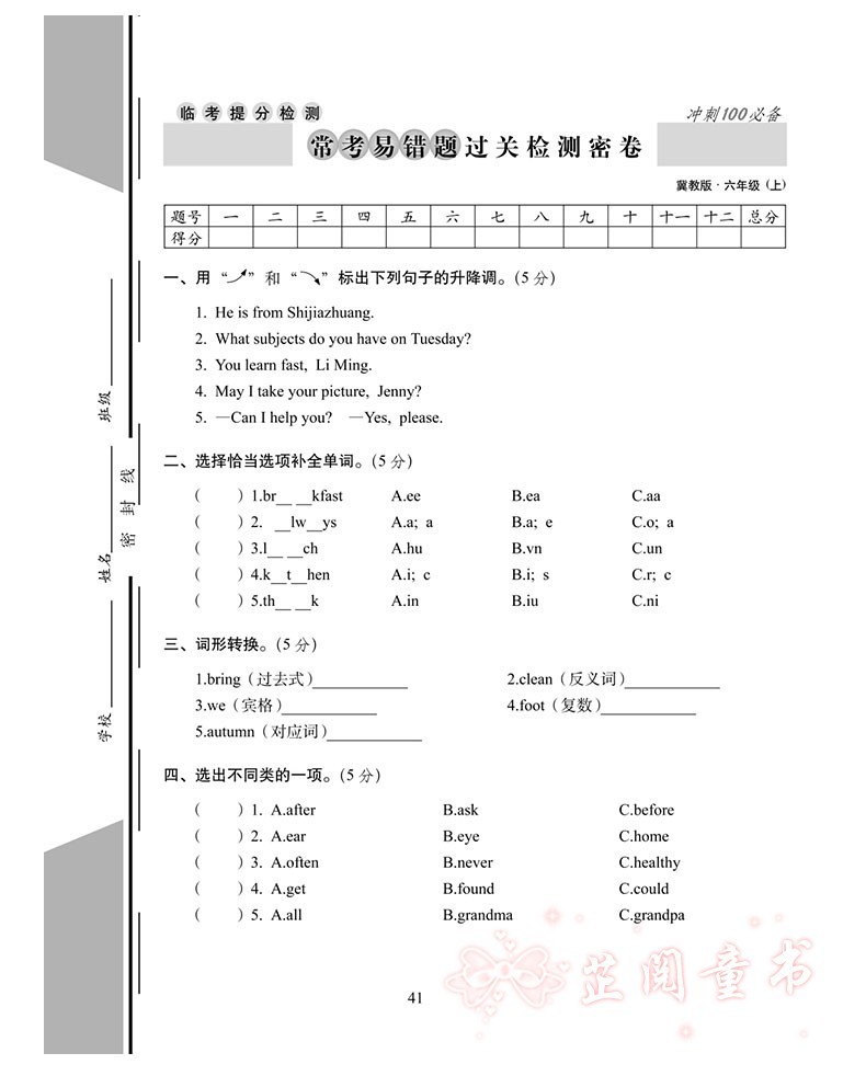 2020秋3册 期末冲刺100分六年级上册数学和英语冀教版语文人教版小学6年级单元考月考期末试卷