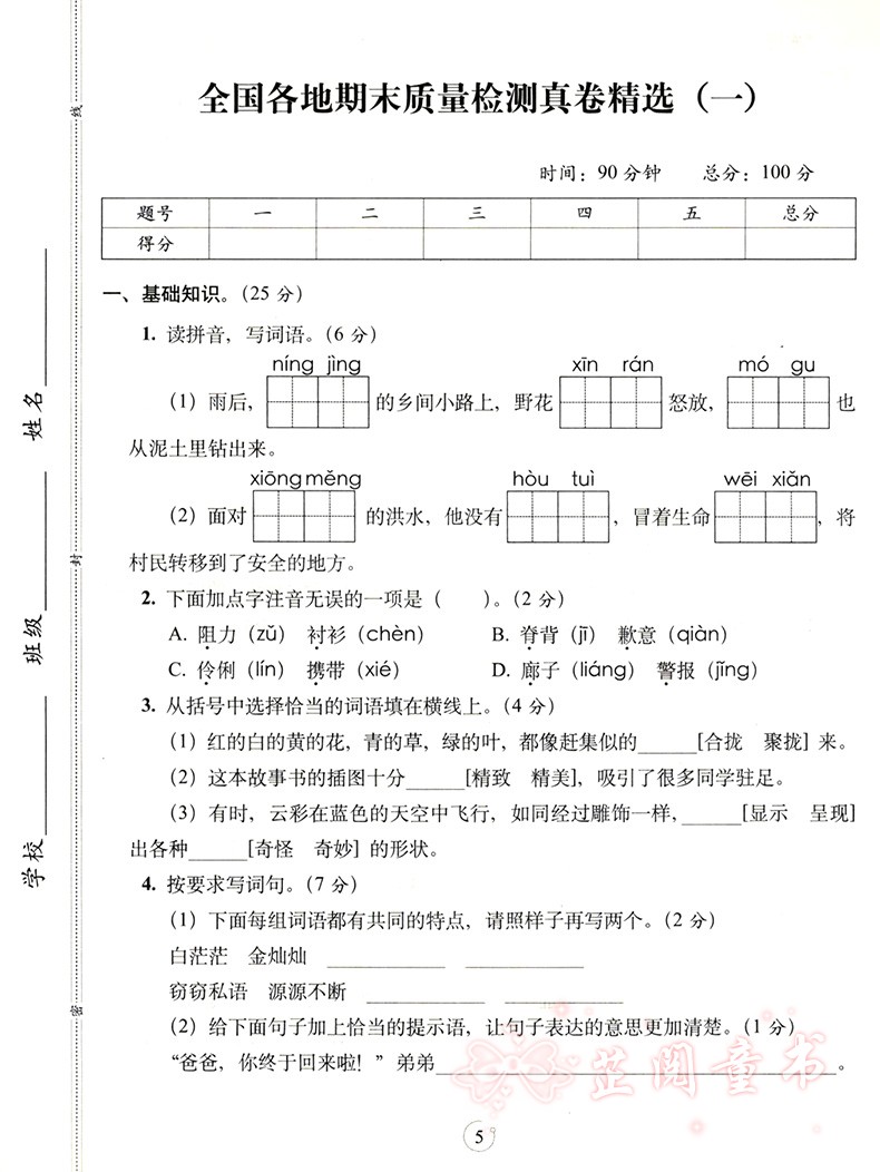 2020春 三年级下册语文数学试卷期末满分人教课标版语文部编版 68所名校 教材同步满分期末复习