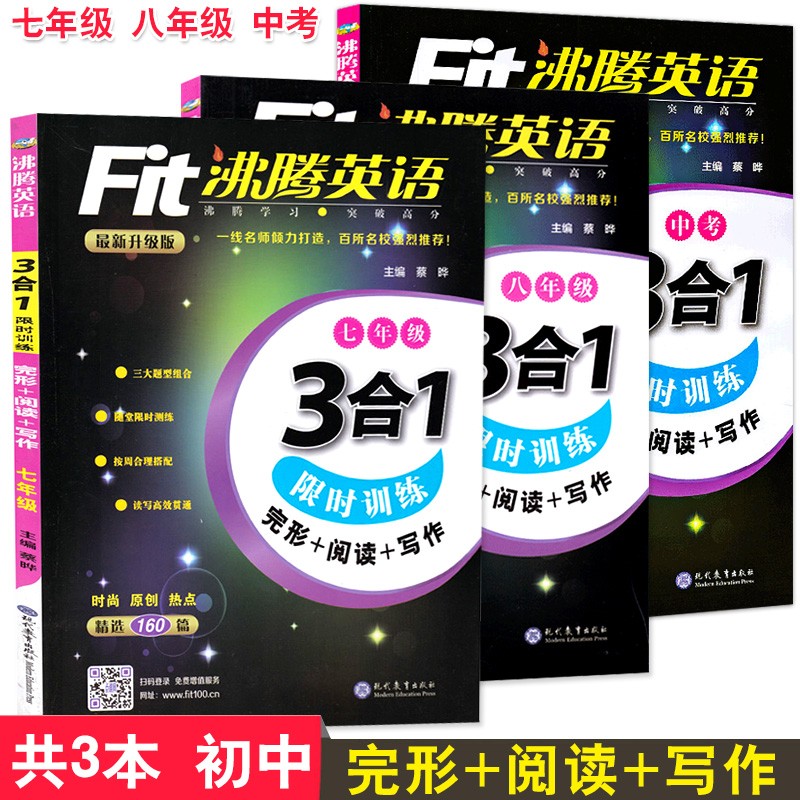 共3本 沸腾英语高一高二高考3合1 限时训练 高中完形+阅读理解含七选五+写作 三合一第五次修订