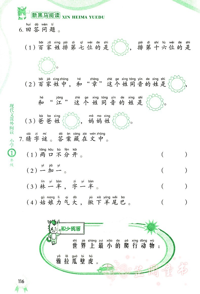 新黑马阅读一年级第九次修订 一年级语文新课标现代文课外阅读上下册通用小学课外阅读训练 写作素材