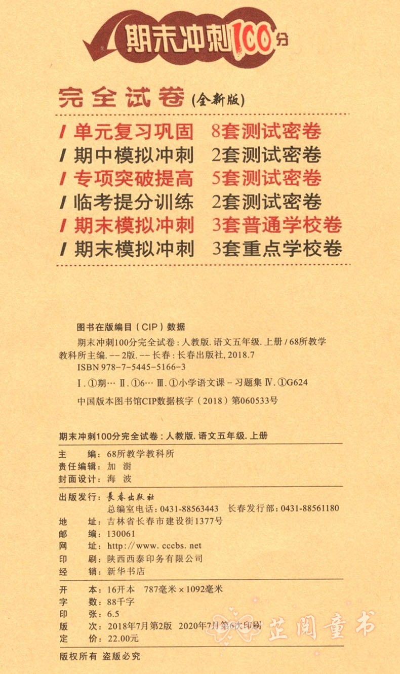 2020秋3册 期末冲刺100分六年级上册数学和英语冀教版语文人教版小学6年级单元考月考期末试卷