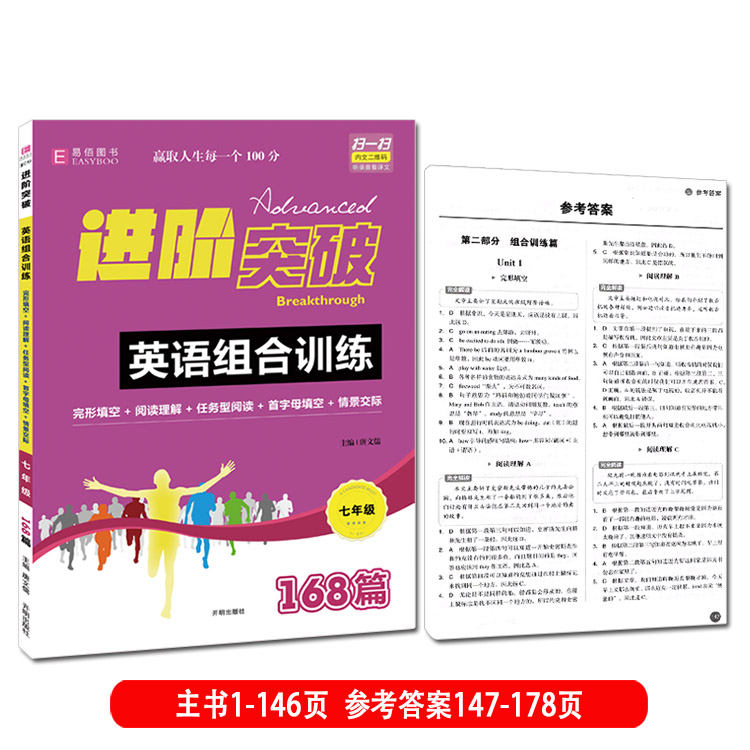 2020易佰图书七年级进阶突破初中英语完形填空与阅读理解+组合训练168篇初一上下册中学生专项测试