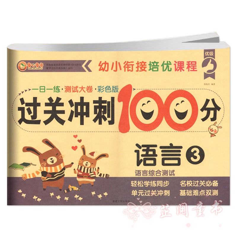 全3册 童心童语幼小衔接培优课程过关冲刺100分语言分阶练习综合测试卷子3-6岁幼儿园学前班声字词句