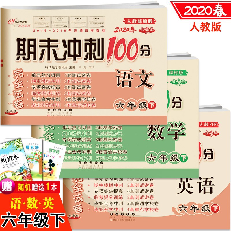 2020春 期末冲刺100分试卷 语文数学英语3本 小学六年级下册试卷人教版 小升初模拟 期末冲刺