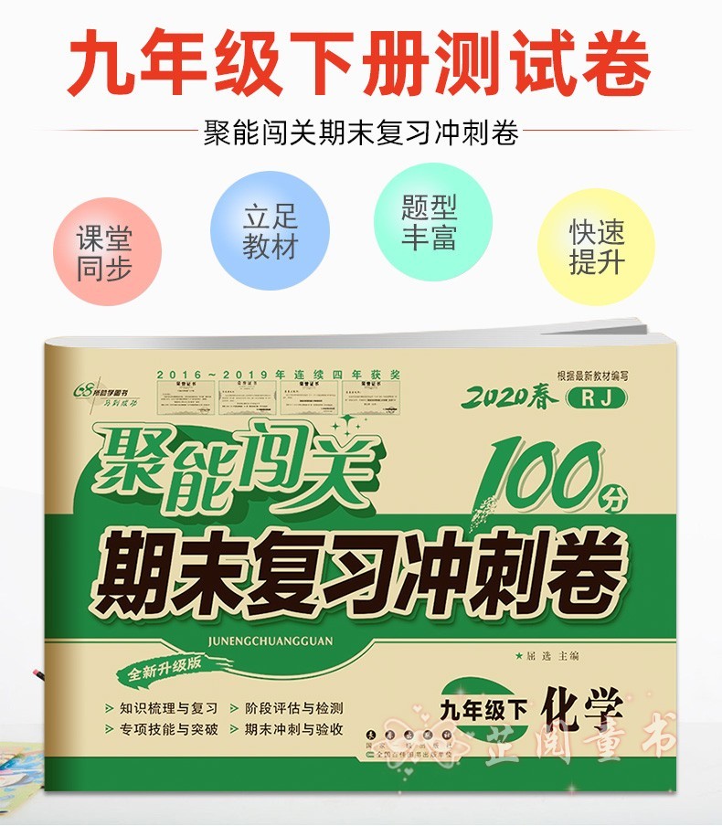 2020春 聚能闯关期末复习冲刺卷 化学 九年级下 人教版初三下学期9年级化学单元期中期末试卷同步