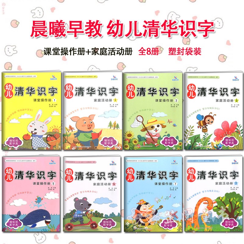 全8册 晨曦早教幼儿清华识字课堂操作册137+家庭活动册幼儿园小中大班3-6岁儿童识字认字书同步 清华识字