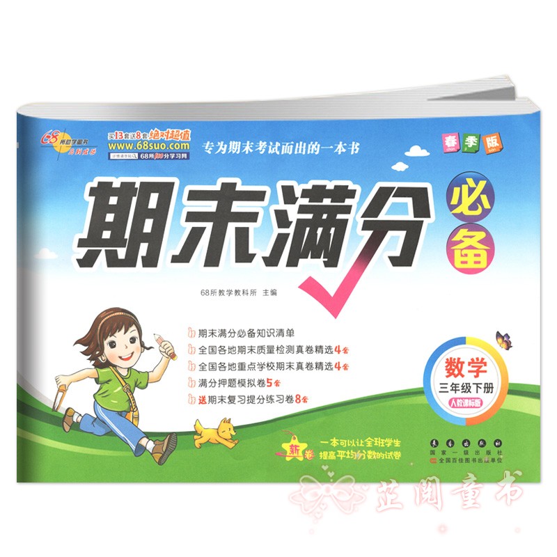 2020春 三年级下册语文数学试卷期末满分人教课标版语文部编版 68所名校 教材同步满分期末复习